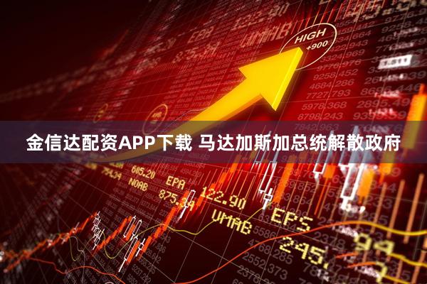 金信达配资APP下载 马达加斯加总统解散政府