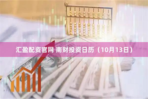 汇盈配资官网 南财投资日历（10月13日）