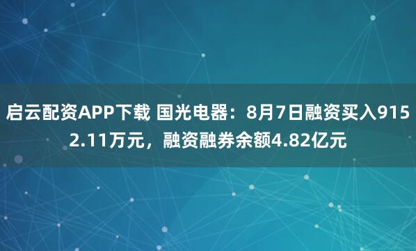启云配资APP下载 国光电器：8月7日融资买入9152.11万元，融资融券余额4.82亿元