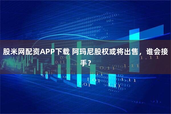 股米网配资APP下载 阿玛尼股权或将出售，谁会接手？